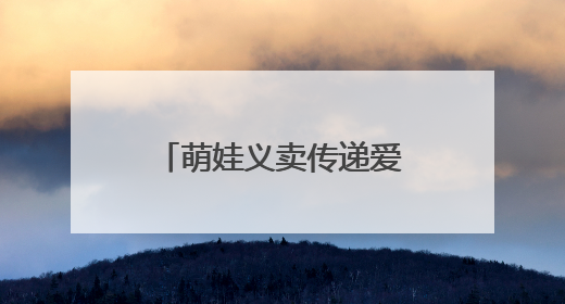 萌娃义卖传递爱心 浏阳市新翼幼儿园举办跳蚤市场暨爱心捐赠活动