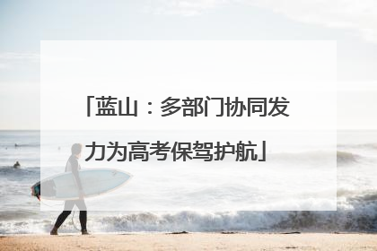 蓝山：多部门协同发力为高考保驾护航
