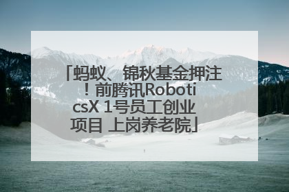 蚂蚁、锦秋基金押注！前腾讯RoboticsX 1号员工创业项目 上岗养老院