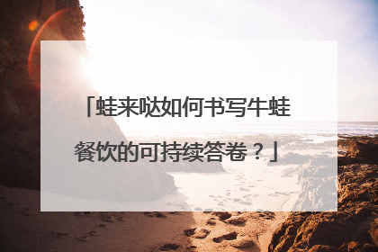蛙来哒如何书写牛蛙餐饮的可持续答卷？