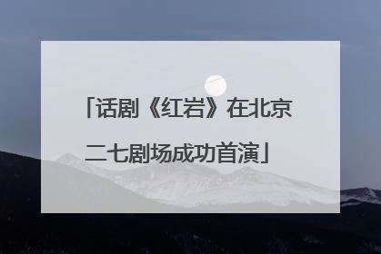 话剧《红岩》在北京二七剧场成功首演