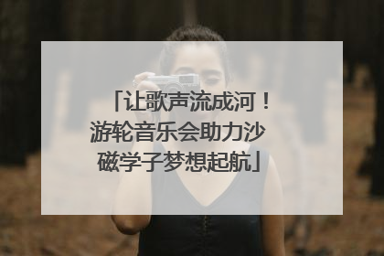 让歌声流成河！游轮音乐会助力沙磁学子梦想起航