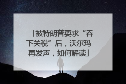 被特朗普要求“吞下关税”后，沃尔玛再发声，如何解读