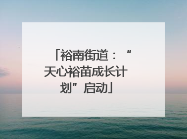 裕南街道：“天心裕苗成长计划”启动
