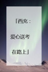 西充：爱心送考在路上