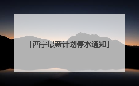 西宁最新计划停水通知