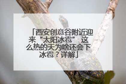 西安创意谷附近迎来“太阳冰雹” 这么热的天为啥还会下冰雹？详解