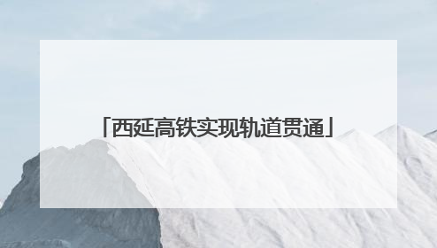 西延高铁实现轨道贯通