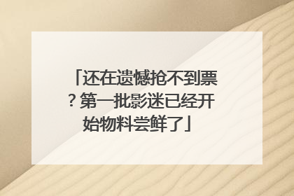 还在遗憾抢不到票？第一批影迷已经开始物料尝鲜了