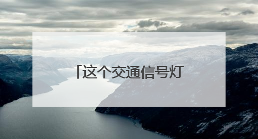 这个交通信号灯竟然“藏”树上！市民盼解决……