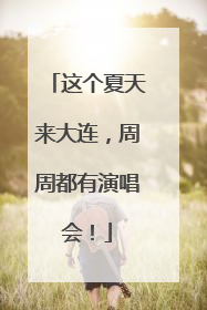 这个夏天来大连，周周都有演唱会！