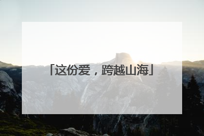 这份爱，跨越山海