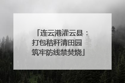 连云港灌云县：打包秸秆清田园 筑牢防线禁焚烧