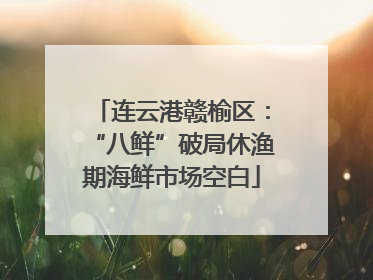 连云港赣榆区：“八鲜”破局休渔期海鲜市场空白