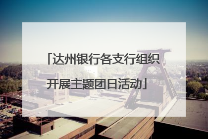 达州银行各支行组织开展主题团日活动