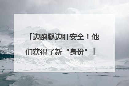 边跑腿边盯安全！他们获得了新“身份”