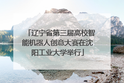 辽宁省第三届高校智能机器人创意大赛在沈阳工业大学举行