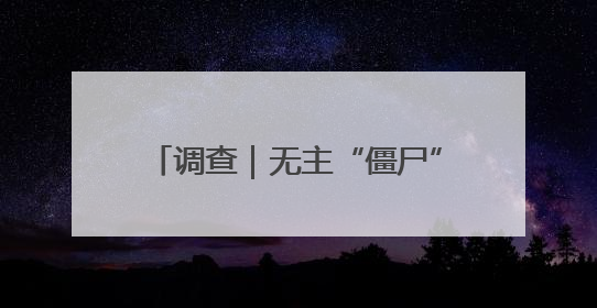 调查｜无主“僵尸”电动自行车，一清理就冒出主人？能清走吗