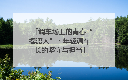 调车场上的青春“摆渡人”：年轻调车长的坚守与担当