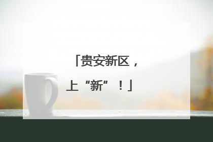 贵安新区，上“新”！