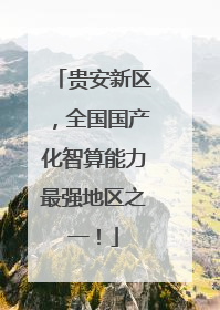贵安新区，全国国产化智算能力最强地区之一！