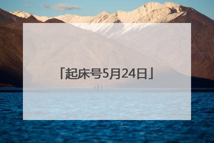 起床号5月24日