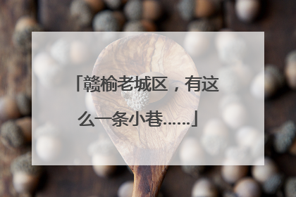 赣榆老城区，有这么一条小巷……
