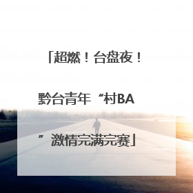 超燃！台盘夜！黔台青年“村BA”激情完满完赛
