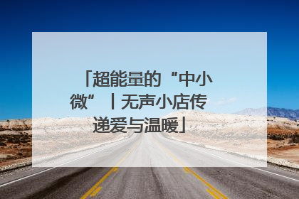 超能量的“中小微”丨无声小店传递爱与温暖