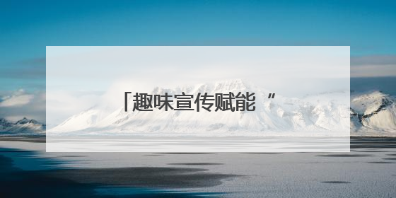 趣味宣传赋能“三安行动” 共绘城市治理新图景