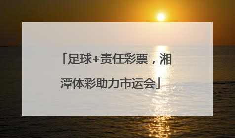足球+责任彩票，湘潭体彩助力市运会