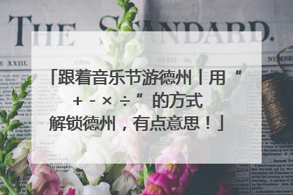 跟着音乐节游德州丨用“+ - × ÷ ”的方式解锁德州，有点意思！