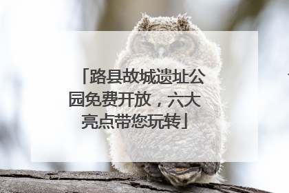 路县故城遗址公园免费开放，六大亮点带您玩转