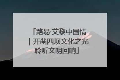 路易·艾黎中国情｜开凿四坝文化之光 聆听文明回响