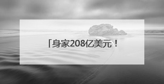 身家208亿美元！泡泡玛特创始人王宁成河南新首富，Labubu热销推涨股价