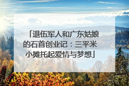 退伍军人和广东姑娘的石首创业记：三平米小摊托起爱情与梦想
