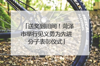 送奖到田间！菏泽市举行见义勇为先进分子表彰仪式