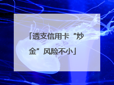 透支信用卡“炒金”风险不小