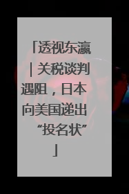 透视东瀛｜关税谈判遇阻，日本向美国递出“投名状”