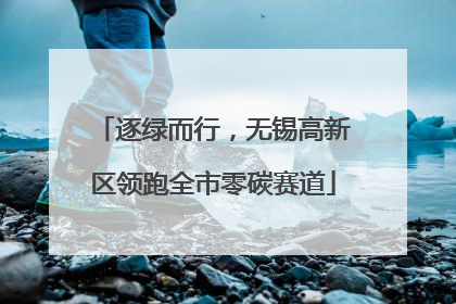 逐绿而行，无锡高新区领跑全市零碳赛道