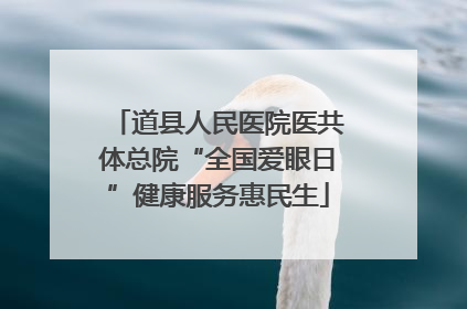 道县人民医院医共体总院“全国爱眼日”健康服务惠民生