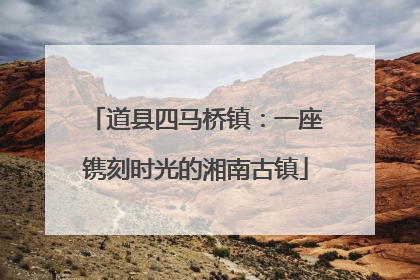道县四马桥镇：一座镌刻时光的湘南古镇