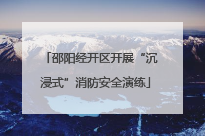邵阳经开区开展“沉浸式”消防安全演练