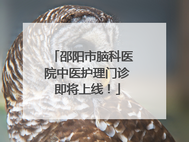 邵阳市脑科医院中医护理门诊即将上线！