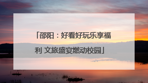 邵阳：好看好玩乐享福利 文旅盛宴燃动校园