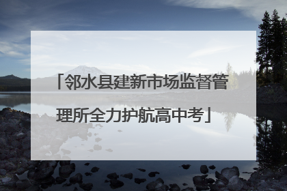 邻水县建新市场监督管理所全力护航高中考