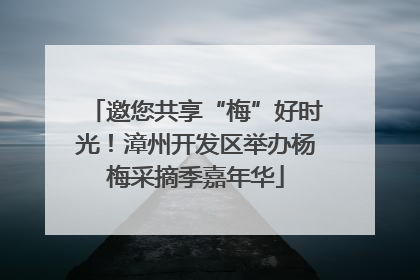 邀您共享“梅”好时光！漳州开发区举办杨梅采摘季嘉年华