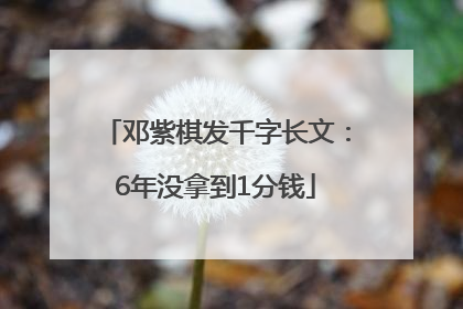 邓紫棋发千字长文：6年没拿到1分钱