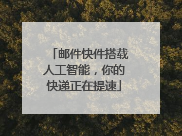邮件快件搭载人工智能，你的快递正在提速