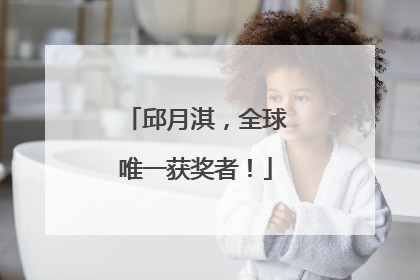 邱月淇，全球唯一获奖者！